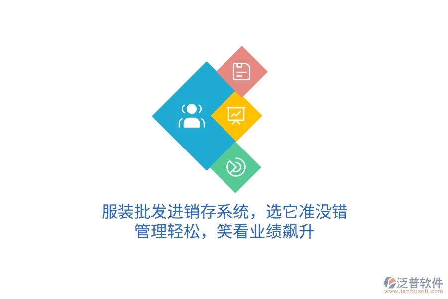 服裝批發(fā)進銷存系統(tǒng)，選它準沒錯！管理輕松，笑看業(yè)績飆升