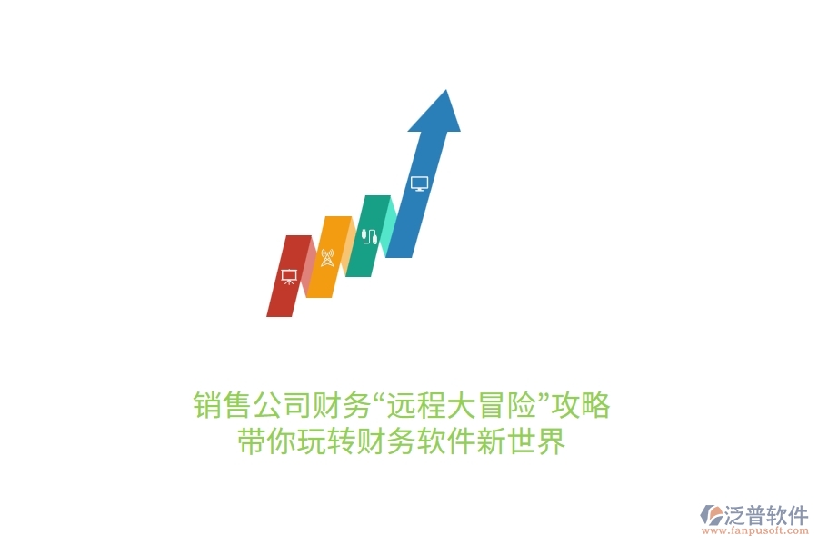 銷售公司財務(wù)“遠程大冒險”攻略:帶你玩轉(zhuǎn)財務(wù)軟件新世界