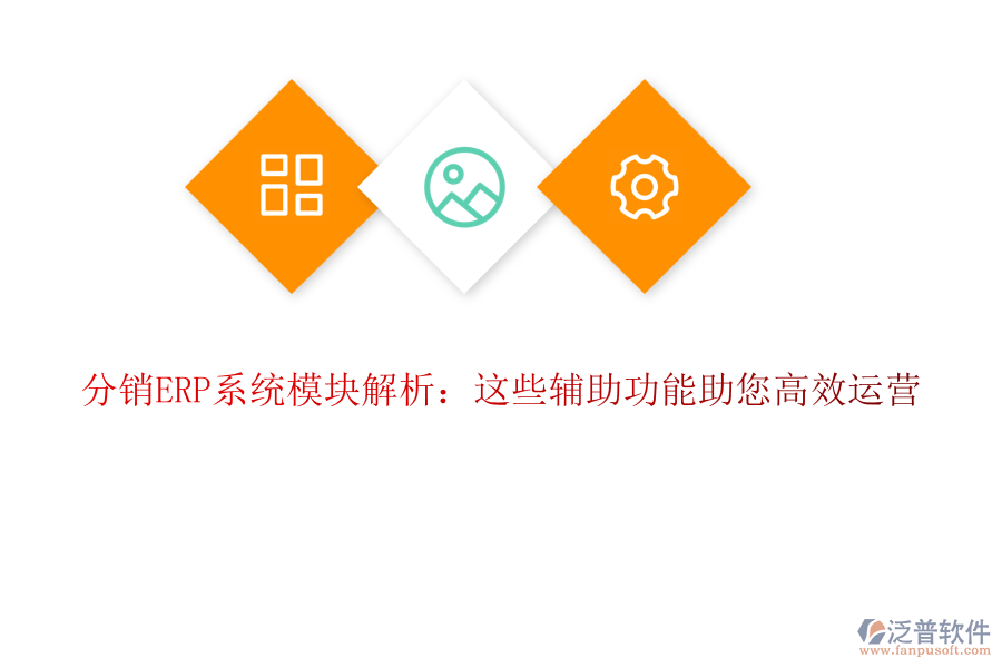 分銷ERP系統(tǒng)模塊解析:這些輔助功能助您高效運(yùn)營