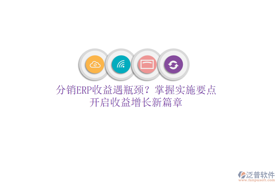 分銷ERP收益遇瓶頸？掌握實施要點，開啟收益增長新篇章