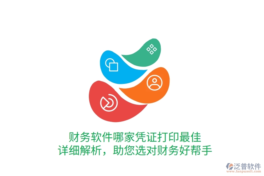 財務軟件哪家憑證打印最佳？詳細解析，助您選對財務好幫手