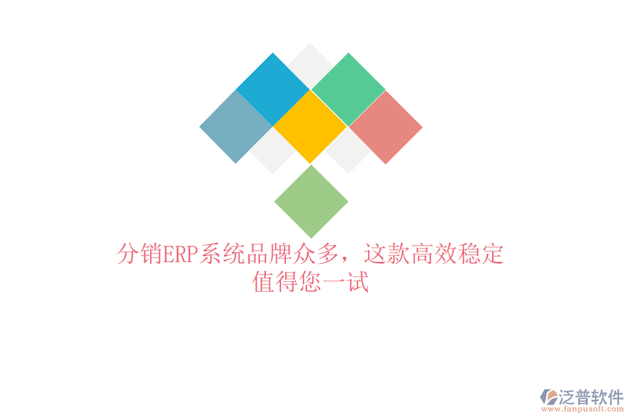 分銷ERP系統(tǒng)品牌眾多，這款高效穩(wěn)定，值得您一試