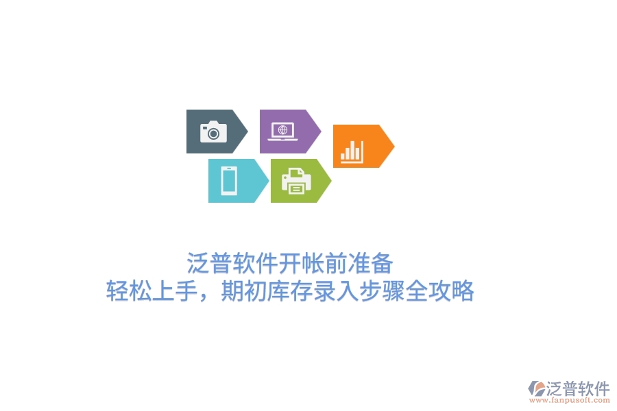 泛普軟件開(kāi)帳前準(zhǔn)備：輕松上手，期初庫(kù)存錄入步驟全攻略