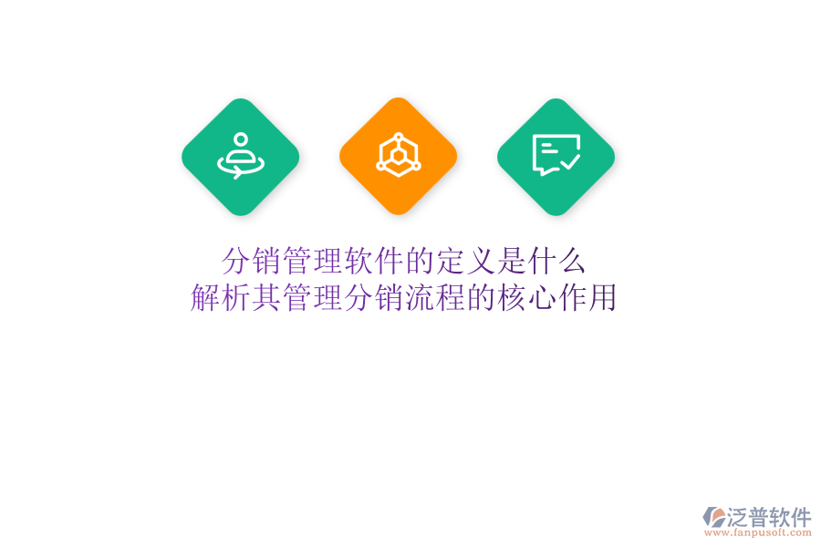 分銷管理軟件的定義是什么？解析其管理分銷流程的核心作用