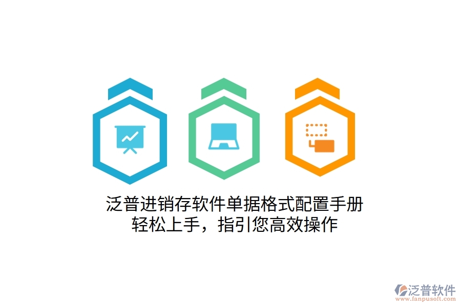 泛普進(jìn)銷(xiāo)存軟件單據(jù)格式配置手冊(cè)，輕松上手，指引您高效操作