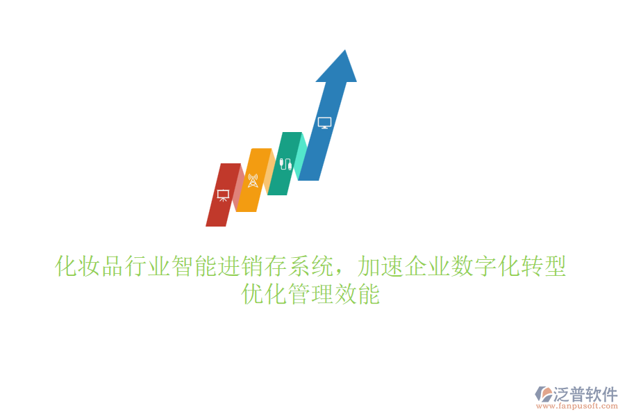 化妝品行業(yè)智能進銷存系統，加速企業(yè)數字化轉型，優(yōu)化管理效能