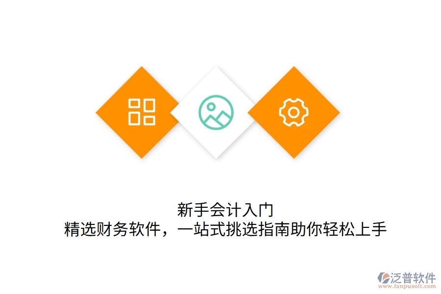 	 新手會(huì)計(jì)入門：精選財(cái)務(wù)軟件，一站式挑選指南助你輕松上手  