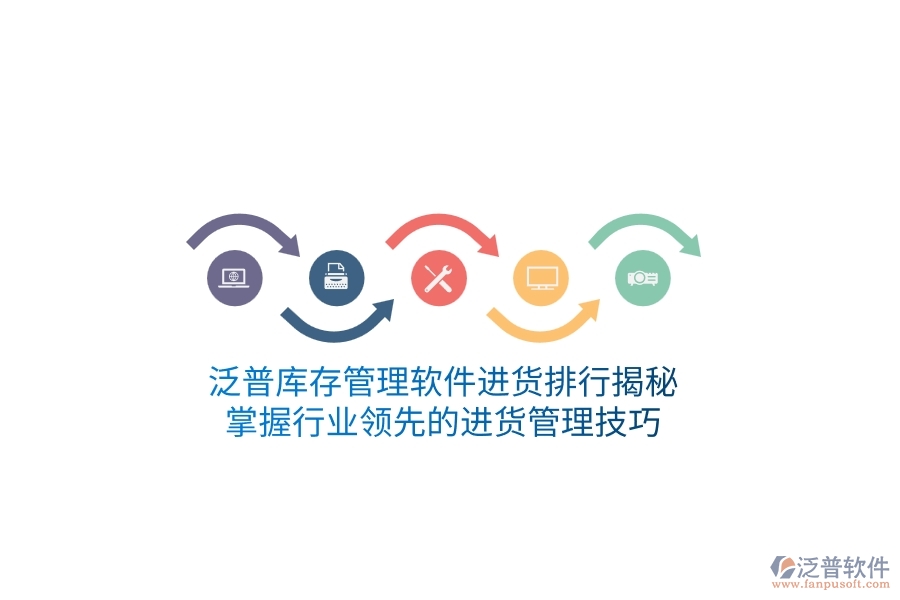 泛普庫存管理軟件進貨排行揭秘，掌握行業(yè)領(lǐng)先的進貨管理技巧