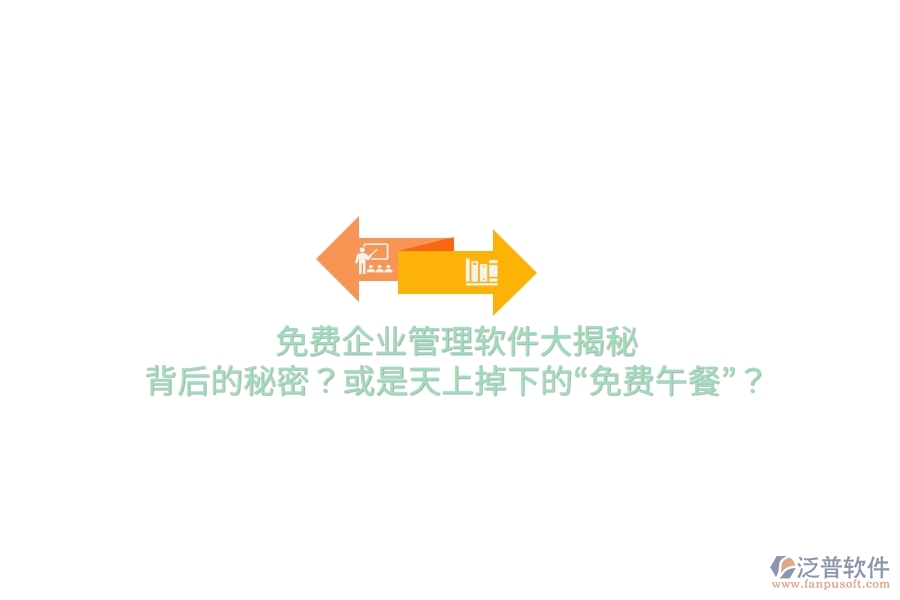 免費企業(yè)管理軟件大揭秘：背后的秘密？或是天上掉下的&ldquo;免費午餐&rdquo;？