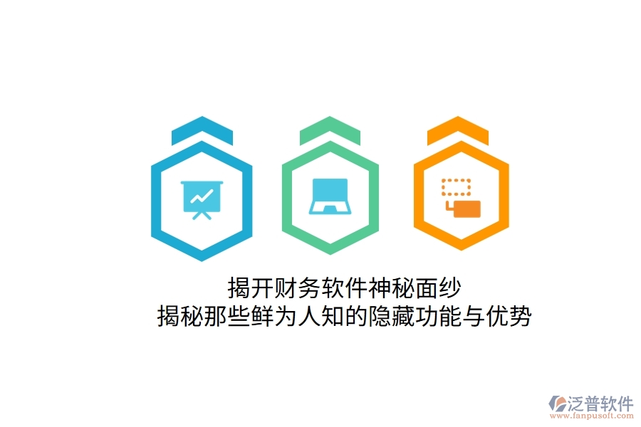 揭開財(cái)務(wù)軟件神秘面紗:揭秘那些鮮為人知的隱藏功能與優(yōu)勢