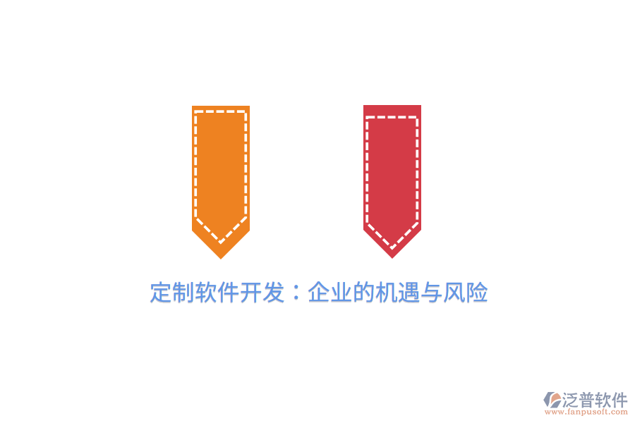 定制軟件開發(fā)：企業(yè)的機(jī)遇與風(fēng)險