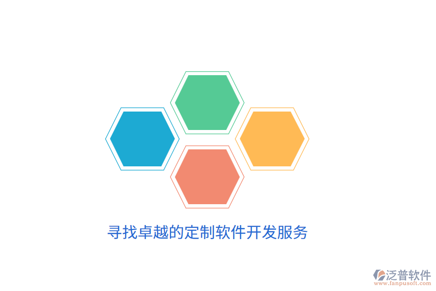尋找卓越的定制軟件開發(fā)服務