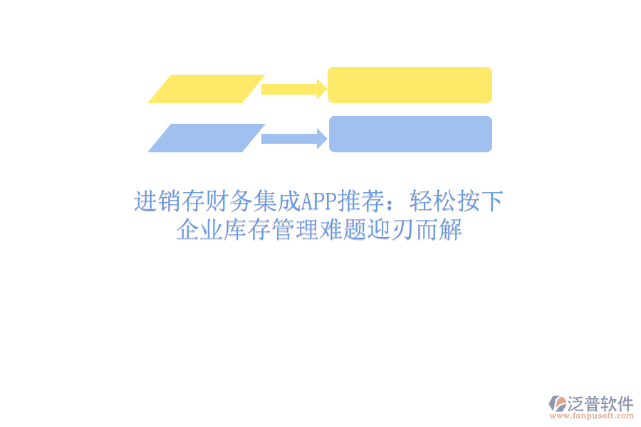 進(jìn)銷存財(cái)務(wù)集成APP推薦：輕松按下，企業(yè)庫(kù)存管理難題迎刃而解