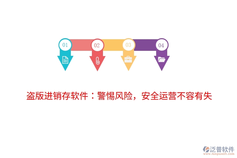 盜版進(jìn)銷存軟件：警惕風(fēng)險(xiǎn)，安全運(yùn)營(yíng)不容有失