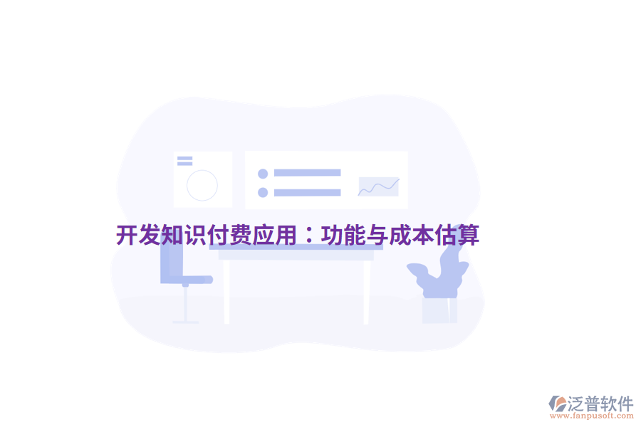 開(kāi)發(fā)知識(shí)付費(fèi)應(yīng)用:功能與成本估算