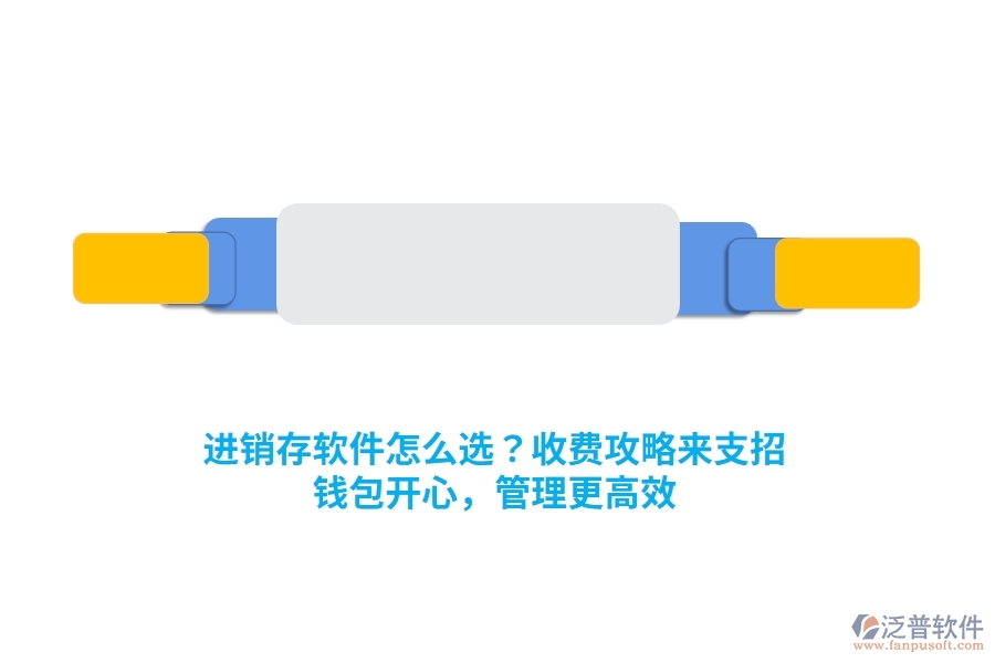 進銷存軟件怎么選？收費攻略來支招，錢包開心，管理更高效