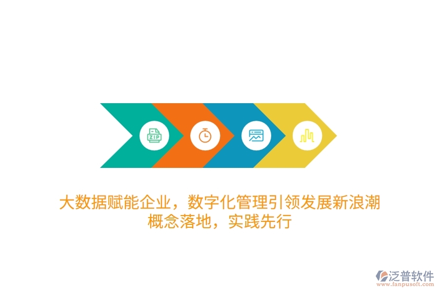 大數(shù)據(jù)賦能企業(yè)，數(shù)字化管理引領(lǐng)發(fā)展新<a href=http://m.newsbd7.com/erp/langchao/ target=_blank class=infotextkey>浪潮</a>：概念落地，實(shí)踐先行