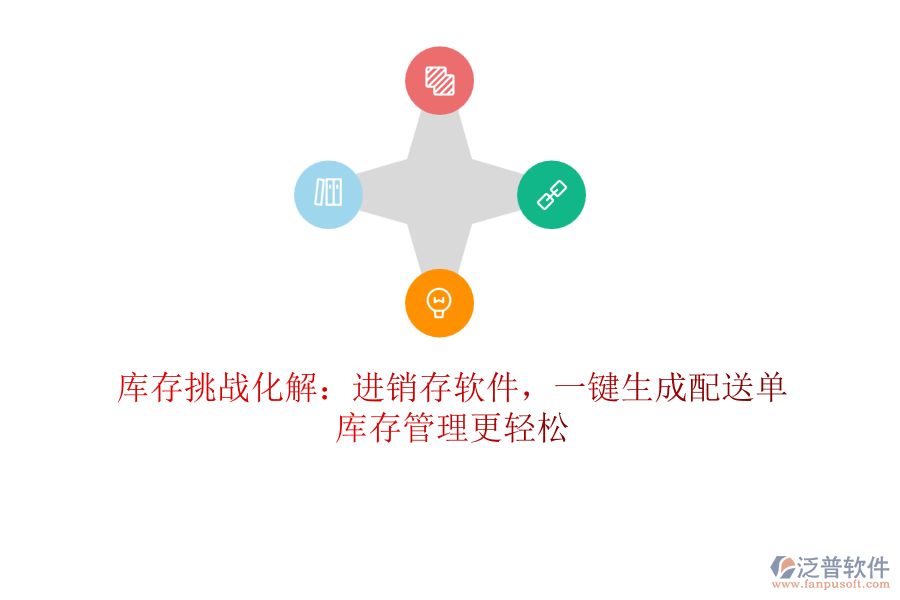 庫存挑戰(zhàn)化解：進(jìn)銷存軟件，一鍵生成配送單，庫存管理更輕松