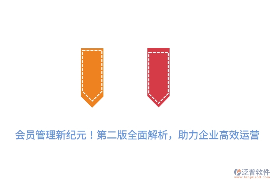 會員管理新紀元！第二版全面解析，助力企業(yè)高效運營