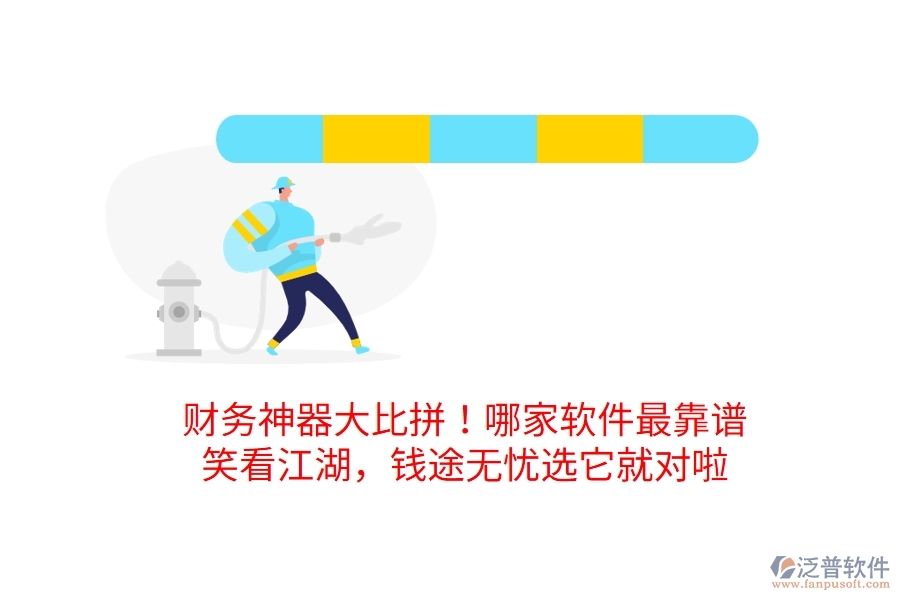 財(cái)務(wù)神器大比拼！哪家軟件最靠譜？笑看江湖，錢(qián)途無(wú)憂選它就對(duì)啦