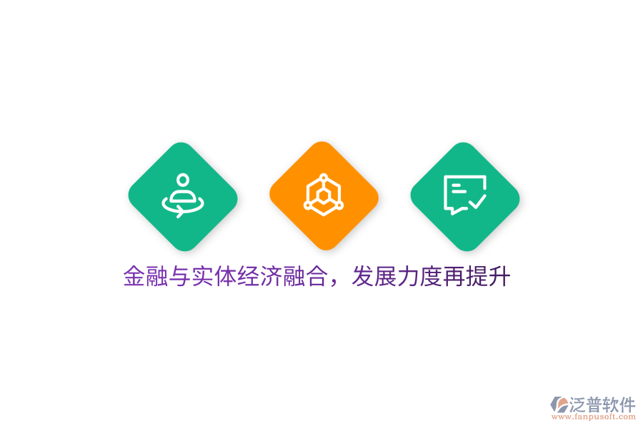金融與實(shí)體經(jīng)濟(jì)融合，發(fā)展力度再提升