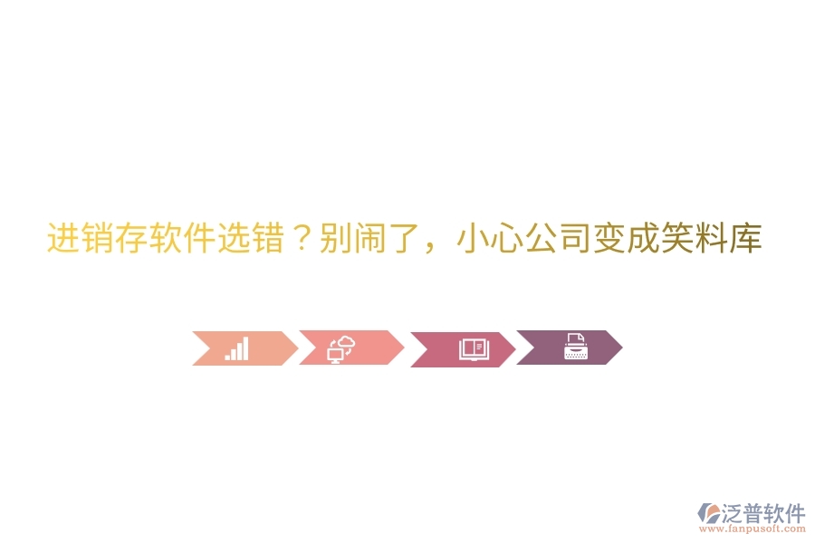 進(jìn)銷存軟件選錯？別鬧了，小心公司變成笑料庫