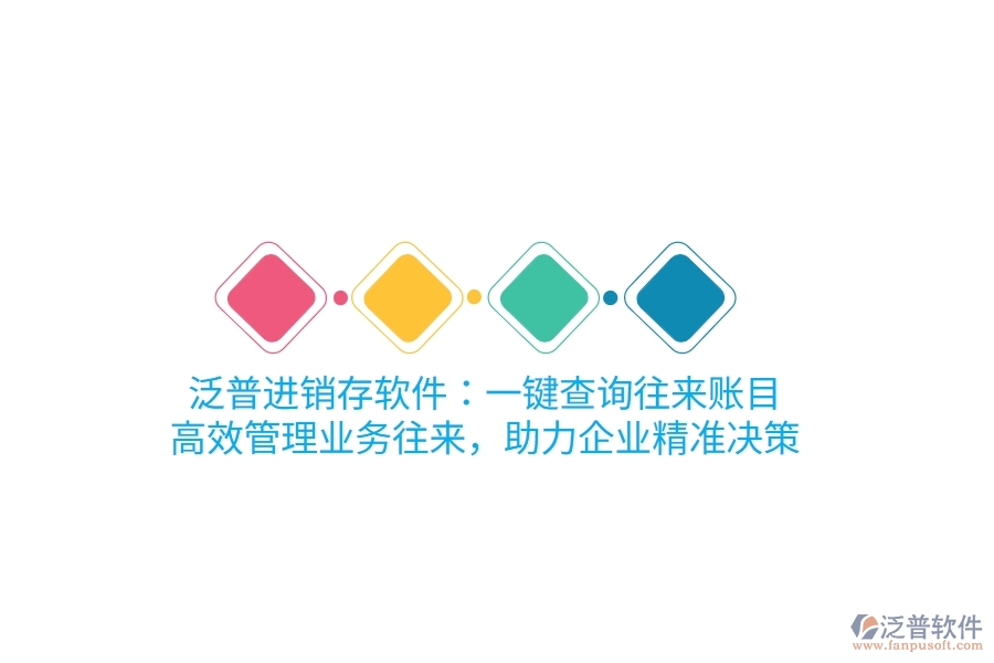 泛普進銷存軟件：一鍵查詢往來賬目，高效管理業(yè)務往來，助力企業(yè)精準決策