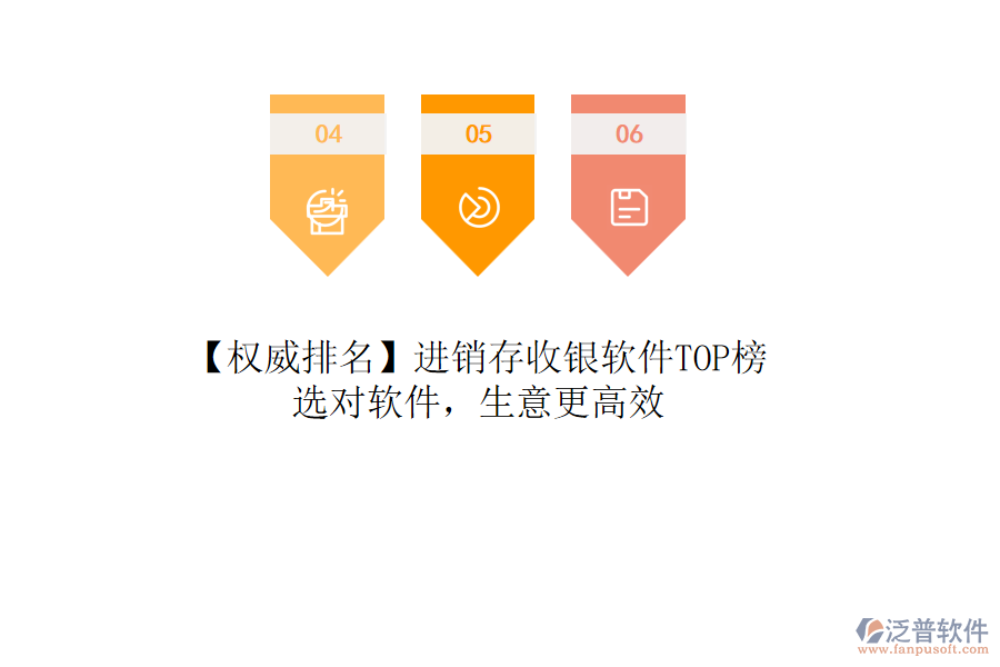 【權(quán)威排名】進(jìn)銷(xiāo)存收銀軟件TOP榜，選對(duì)軟件，生意更高效
