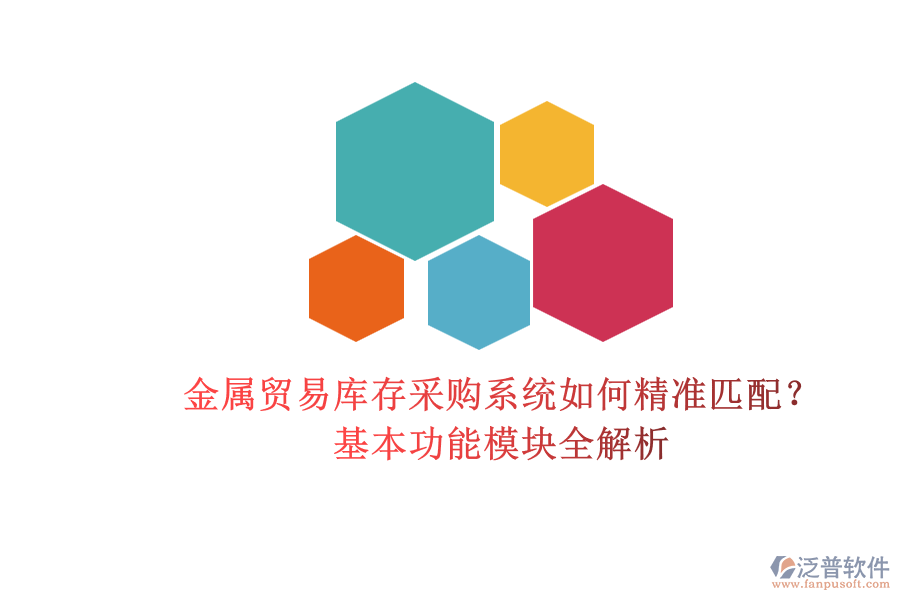 金屬貿(mào)易庫(kù)存采購(gòu)系統(tǒng)如何精準(zhǔn)匹配？基本功能模塊全解析.png