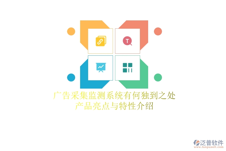 廣告采集監(jiān)測系統(tǒng)有何獨(dú)到之處？產(chǎn)品亮點(diǎn)與特性介紹