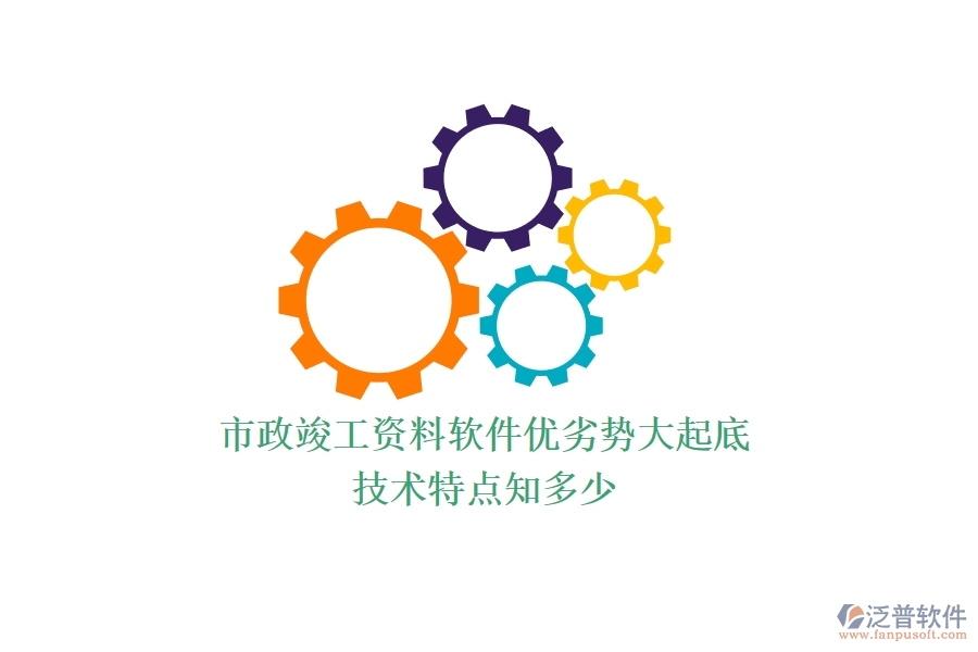 市政竣工資料軟件優(yōu)劣勢大起底，技術(shù)特點知多少？