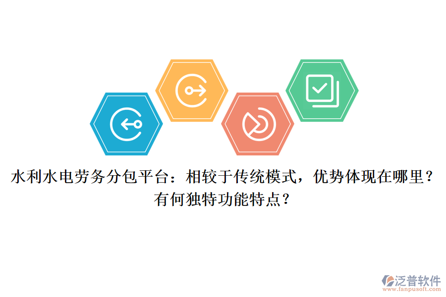 水利水電勞務(wù)分包平臺：相較于傳統(tǒng)模式，優(yōu)勢體現(xiàn)在哪里？有何獨(dú)特功能特點(diǎn)？