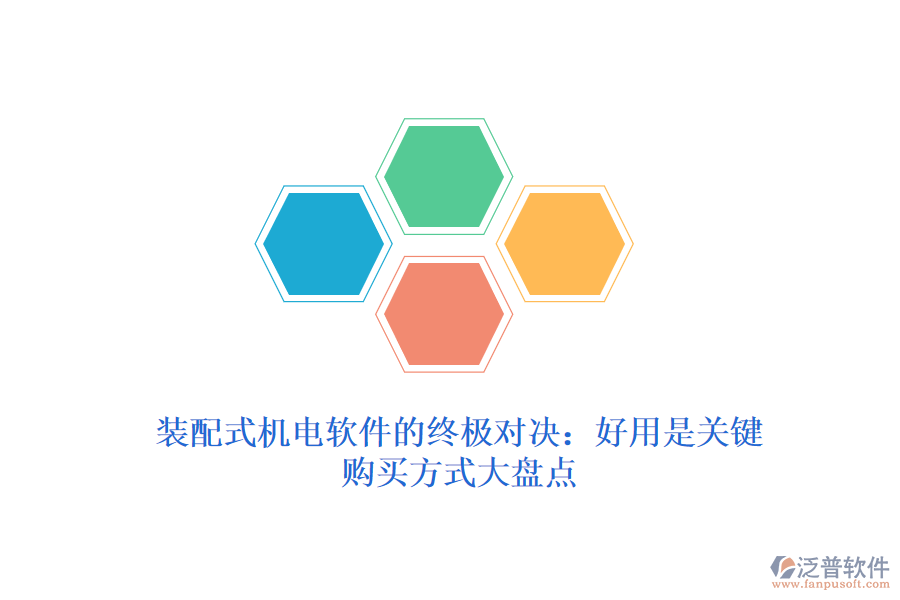 裝配式機(jī)電軟件的終極對(duì)決:好用是關(guān)鍵,購買方式大盤點(diǎn)