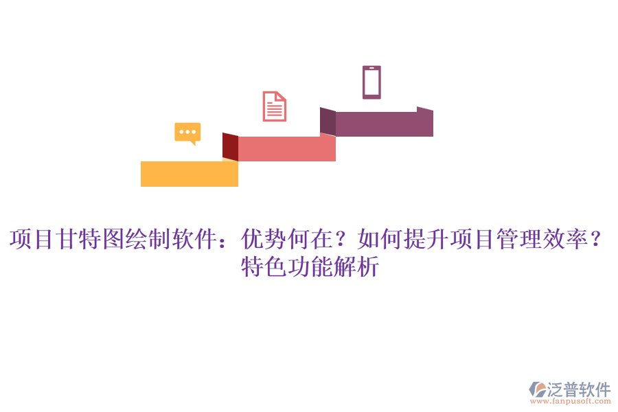 項目甘特圖繪制軟件：優(yōu)勢何在？如何提升項目管理效率？特色功能解析