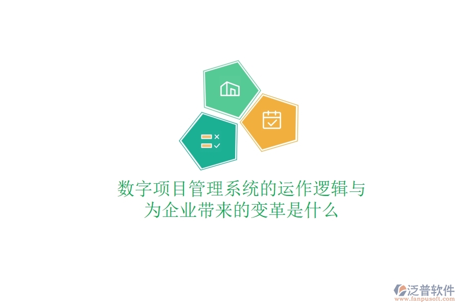 數(shù)字項目管理系統(tǒng)的運作邏輯與為企業(yè)帶來的變革是什么？
