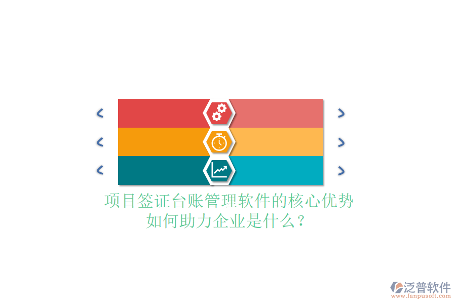 項目簽證臺賬管理軟件的核心優(yōu)勢及如何助力企業(yè)是什么？
