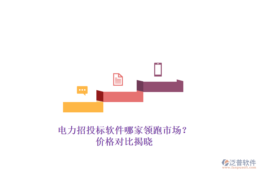 電力招投標軟件哪家領跑市場？價格對比揭曉