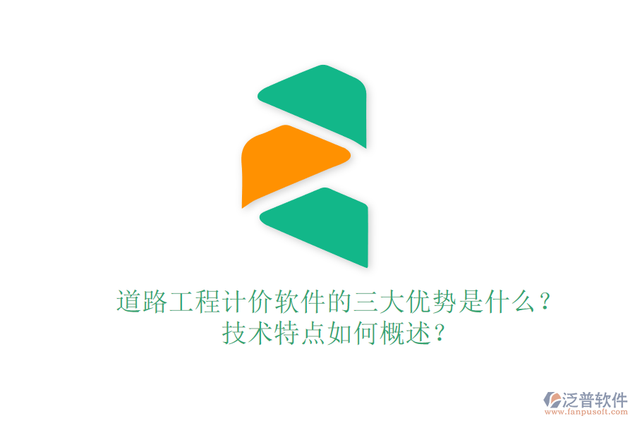 道路工程計(jì)價(jià)軟件的三大優(yōu)勢是什么？技術(shù)特點(diǎn)如何概述？