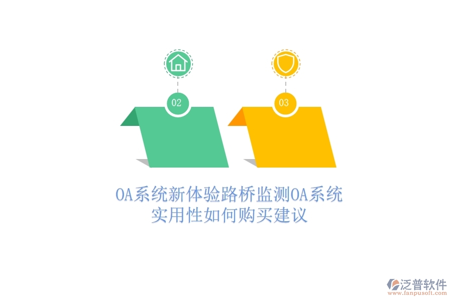 OA系統(tǒng)新體驗(yàn):路橋監(jiān)測(cè)OA系統(tǒng)實(shí)用性如何?購買建議