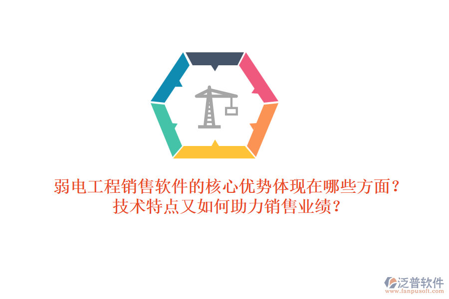 弱電工程銷售軟件的核心優(yōu)勢體現(xiàn)在哪些方面？技術(shù)特點(diǎn)又如何助力銷售業(yè)績？ 