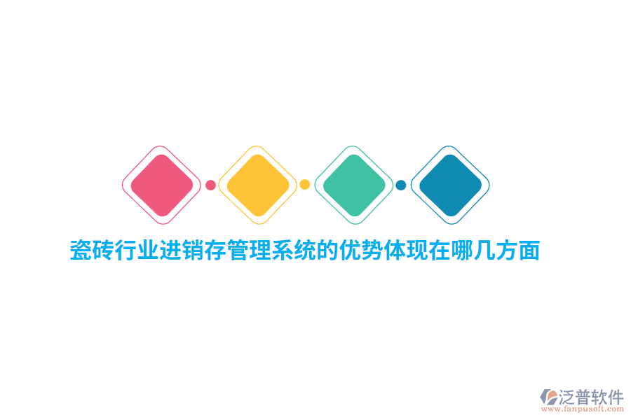 瓷磚行業(yè)<a href=http://m.newsbd7.com/jinxiao/ target=_blank class=infotextkey>進(jìn)銷存</a>管理系統(tǒng)的優(yōu)勢體現(xiàn)在哪幾方面？