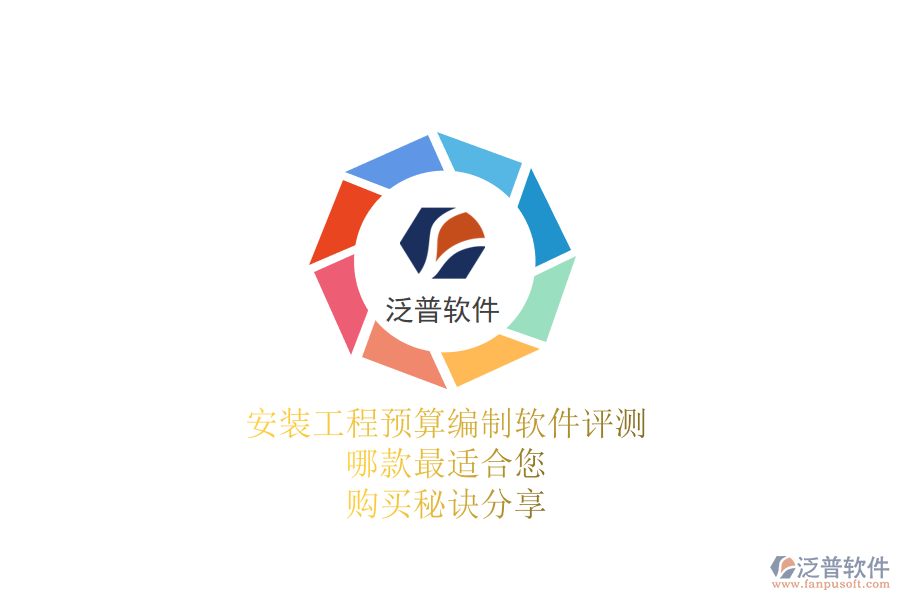 安裝工程預(yù)算編制軟件評(píng)測(cè)：哪款最適合您？購(gòu)買(mǎi)秘訣分享