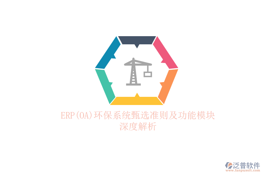 ERP(OA)環(huán)保系統(tǒng)甄選準(zhǔn)則及功能模塊深度解析.png