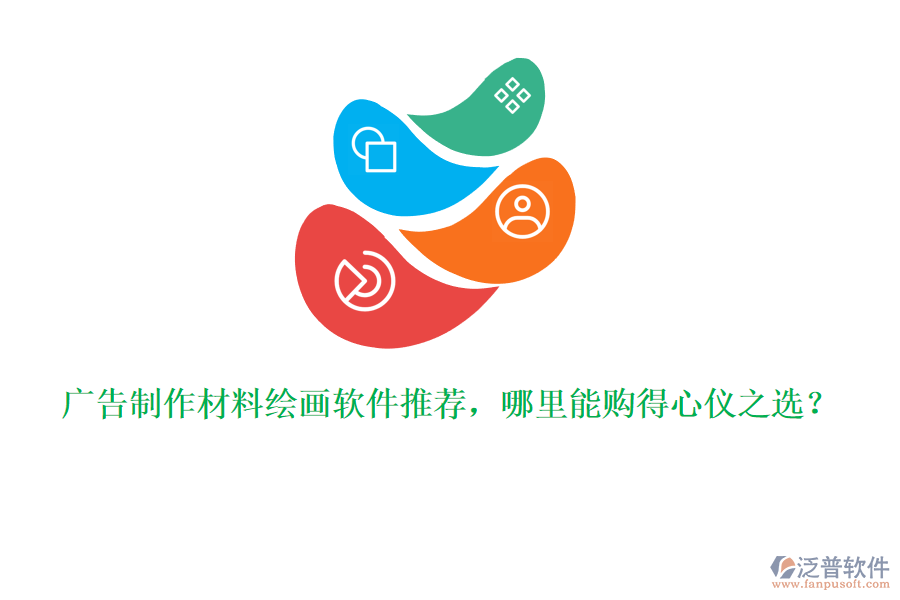 廣告制作材料繪畫軟件推薦，哪里能購得心儀之選？