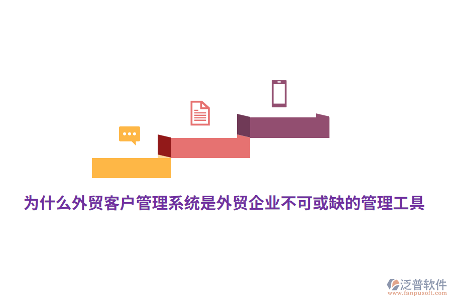 為什么外貿<a href=http://m.newsbd7.com/crm/ target=_blank class=infotextkey>客戶管理系統(tǒng)</a>是外貿企業(yè)不可或缺的管理工具?