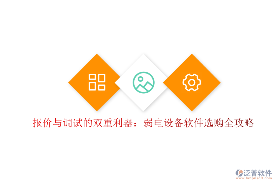 報價與調(diào)試的雙重利器:弱電設(shè)備軟件選購全攻略