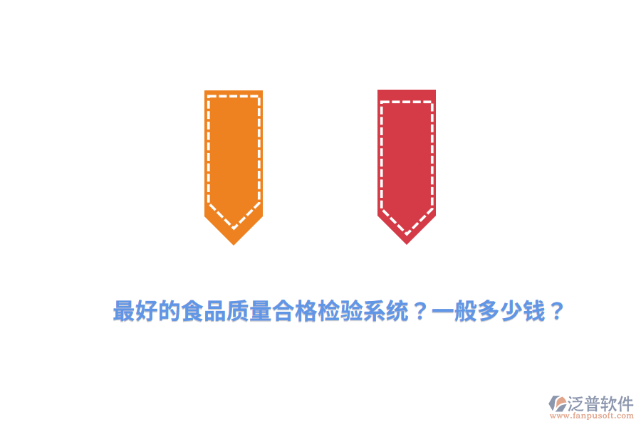 最好的食品質量合格檢驗系統(tǒng)？一般多少錢？