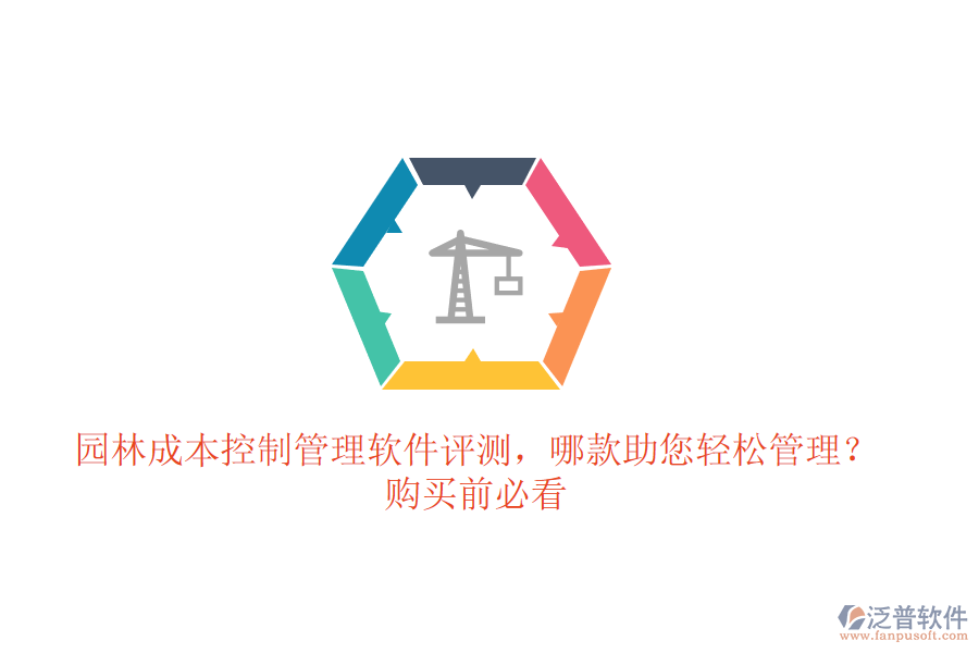 園林成本控制管理軟件評測，哪款助您輕松管理？購買前必看