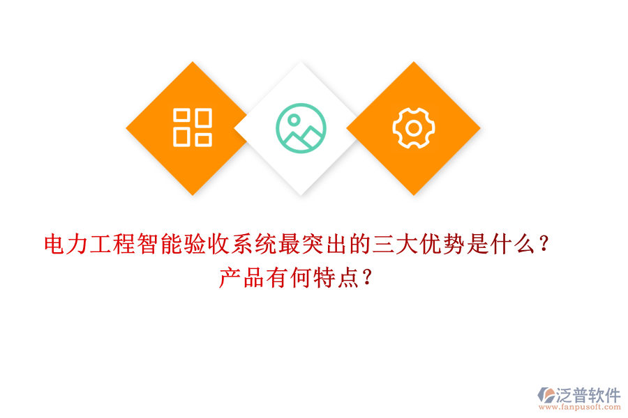 電力工程智能驗收系統(tǒng)最突出的三大優(yōu)勢是什么？產(chǎn)品有何特點(diǎn)？