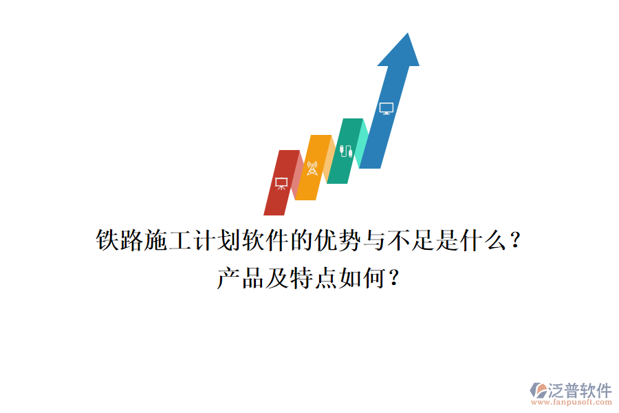 鐵路施工計劃軟件的優(yōu)勢與不足是什么？產品及特點如何？
